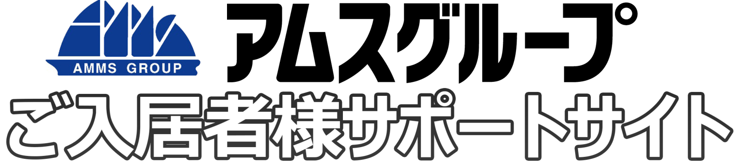 アムス・インターナショナル株式会社広島支社 ご入居者様サポートサイト