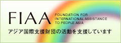 FIAA / アジア国際支援財団の活動を支援しています